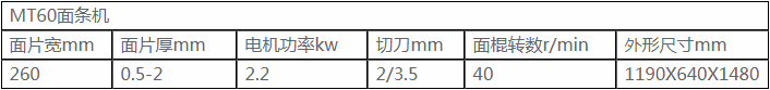 面條機(jī) MT-60